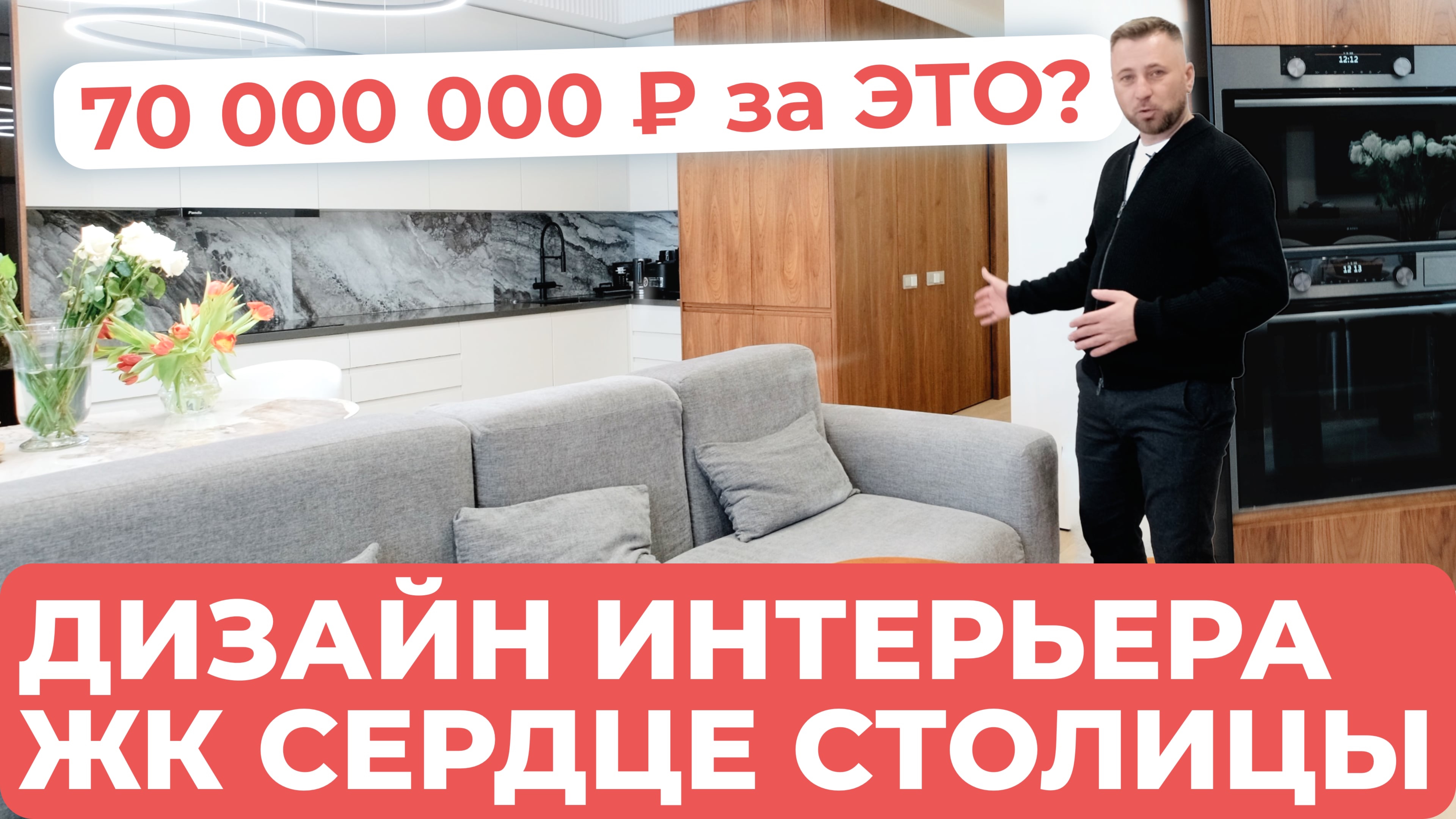 Квартира за 70 000 000 ₽ в ЖК Сердце Столицы - ОБЗОР И ДИЗАЙН ИНТЕРЬЕРА