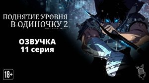 Поднятие уровня в одиночку 2: Восстаньте из тени - 11 серия [ Ушастая Озвучка ]