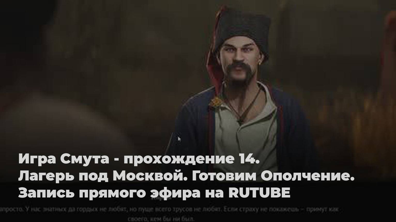 Игра Смута - прохождение 14. Лагерь под Москвой. Готовим Ополчение. Запись прямого эфира на RUTUBE смотреть онлайн