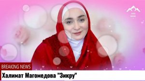Халимат Магомедова "Зикру"