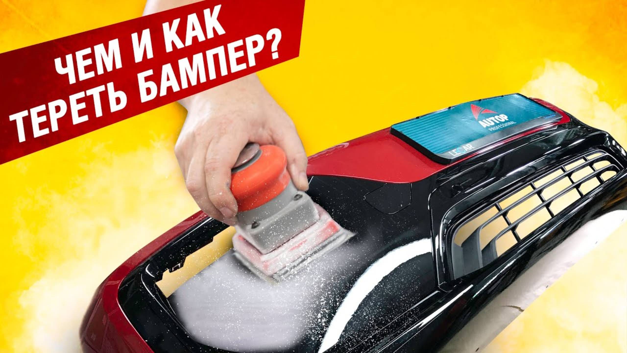 #3 Красим Правильно BMW i3 | Как подготовить пластик к покраске? Чем шкурить бампер перед покраской? смотреть онлайн