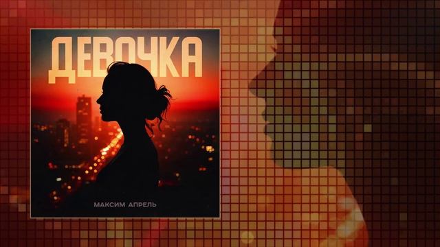 Максим Апрель - Девочка (Официальная премьера трека) смотреть онлайн