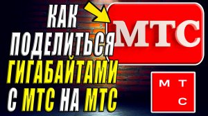 Как поделиться гигабайтами с мтс на мтс