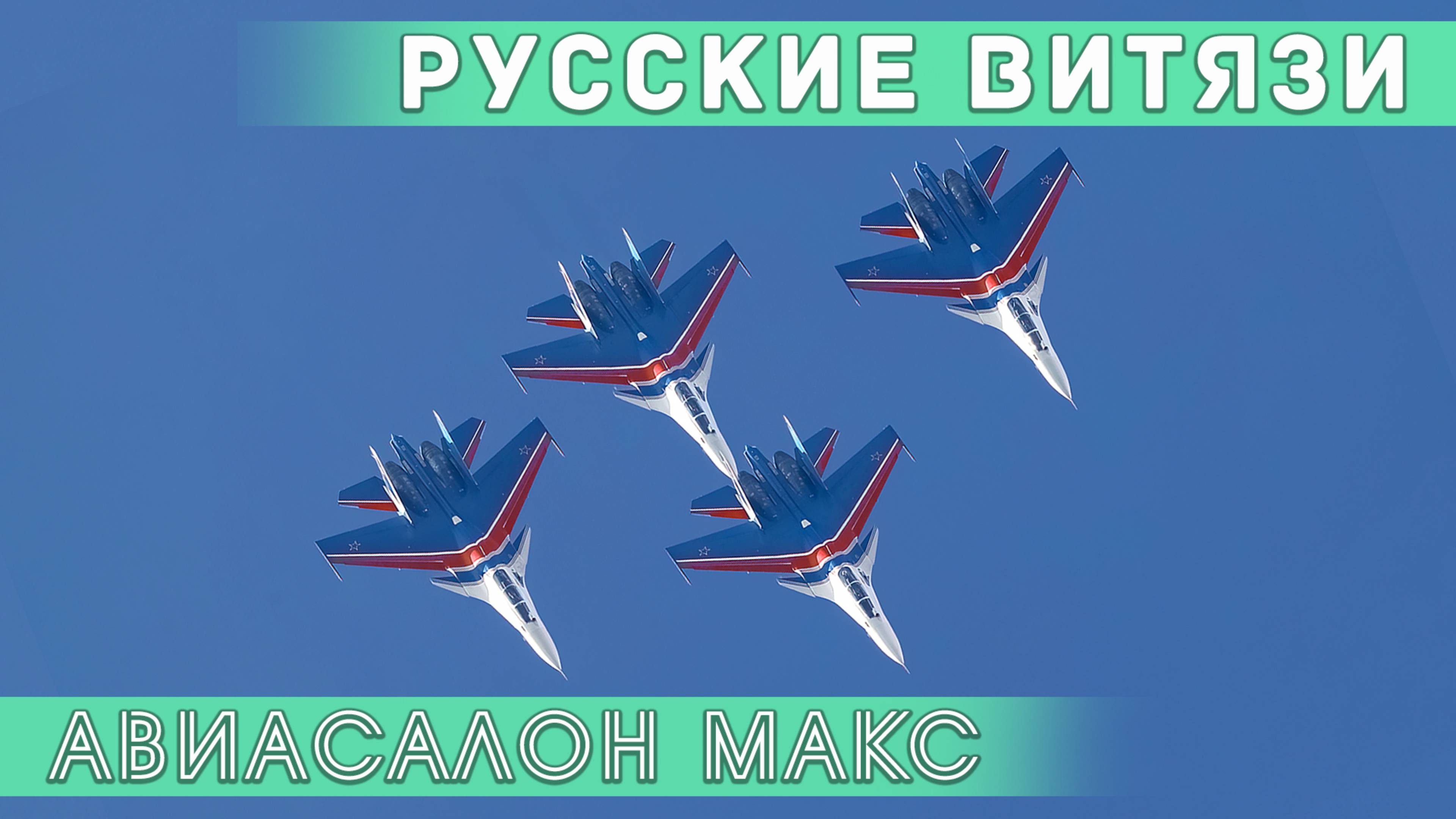 Выступление четверки Су-30СМ из состава пилотажной группы "Русские витязи" на авиасалоне МАКС-2019. смотреть онлайн