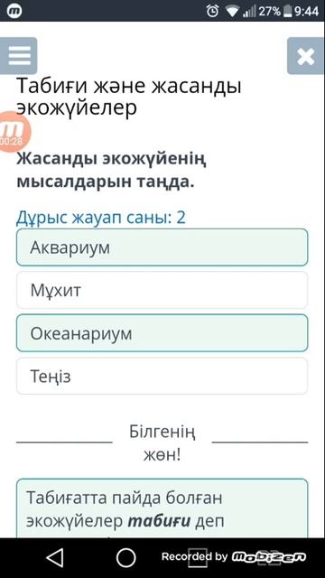 Жаратылыстану«табиғи және жасанды экожүйелер» білім ленд. смотреть онлайн