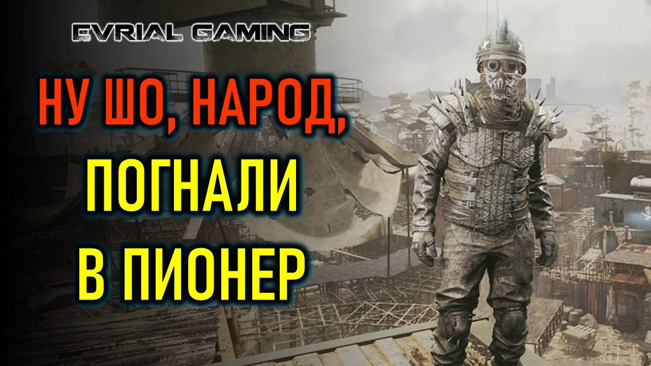 PIONER: играем в бету новой ММО - получил доступ