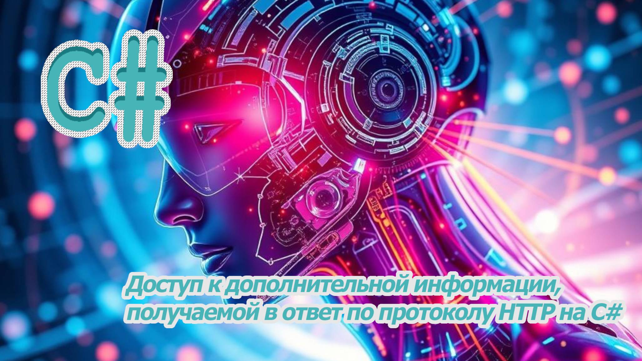 Доступ к дополнительной информации, получаемой в ответ по протоколу HTTP на C# смотреть онлайн