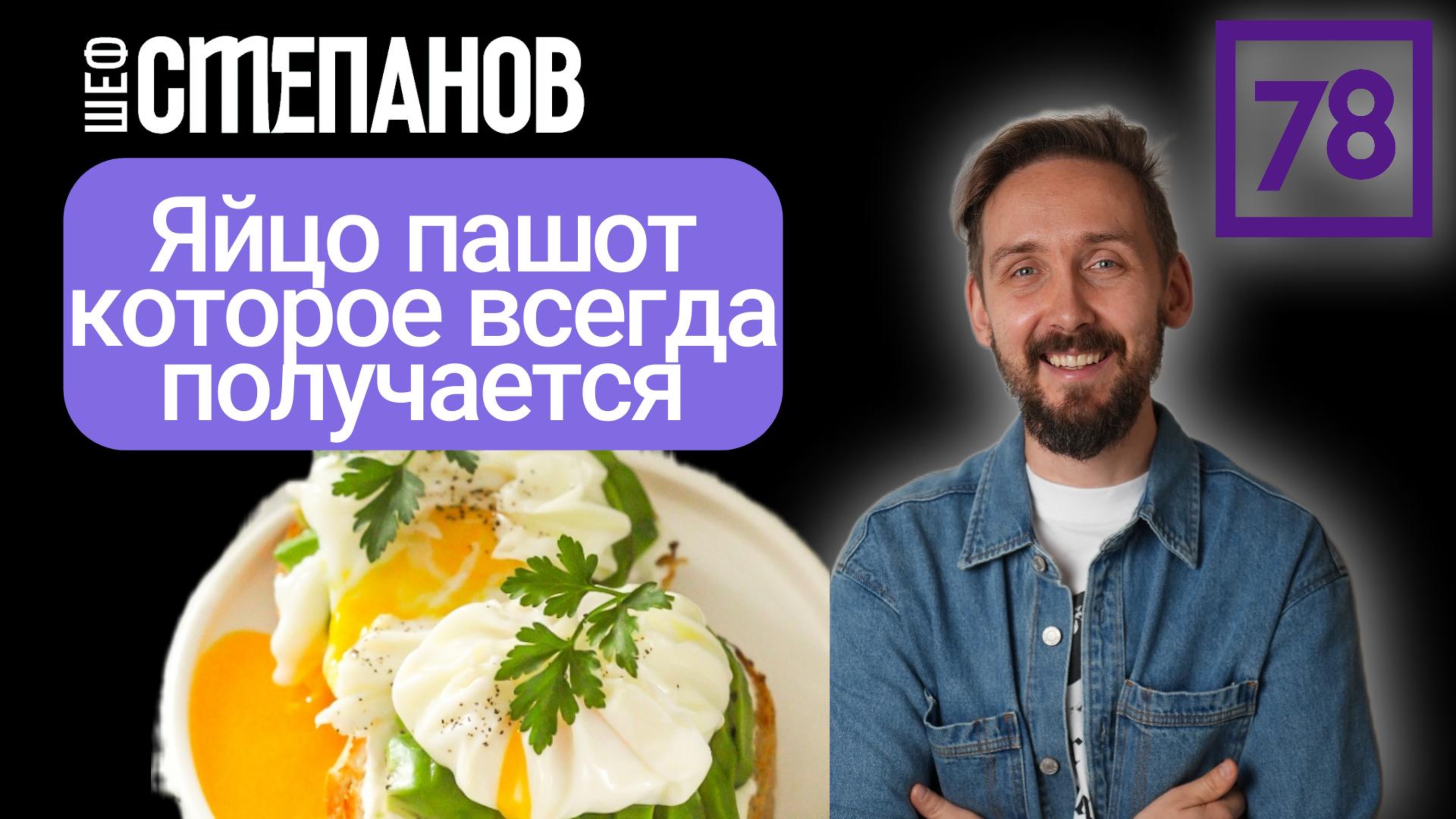 Яйцо пашот, которое всегда получается, 78 канал