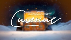 КРУГОСВЕТКА | ОАТ«СИЯНИЕ» | сольный концерт | 13.03.2025