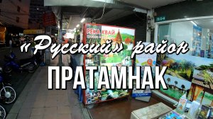 Паттайя и самый «русский» район Пратамнак