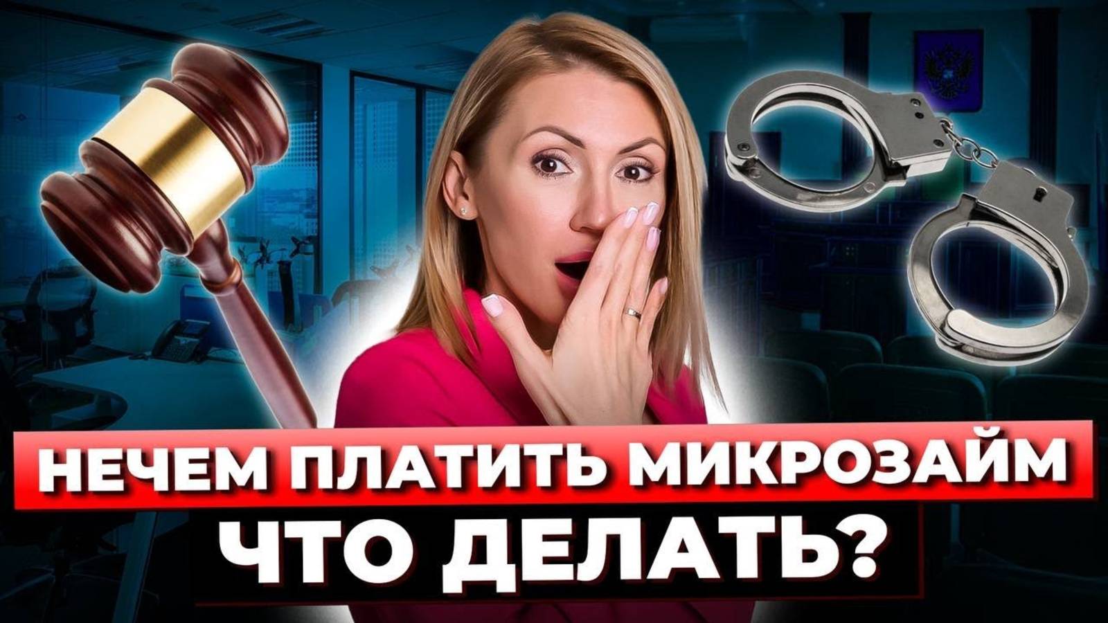 Долги? / Нечем Платить Кредиты? / Что Делать? / ТОП-2 Варианта Выхода Из Ситуации / Советы от Юриста