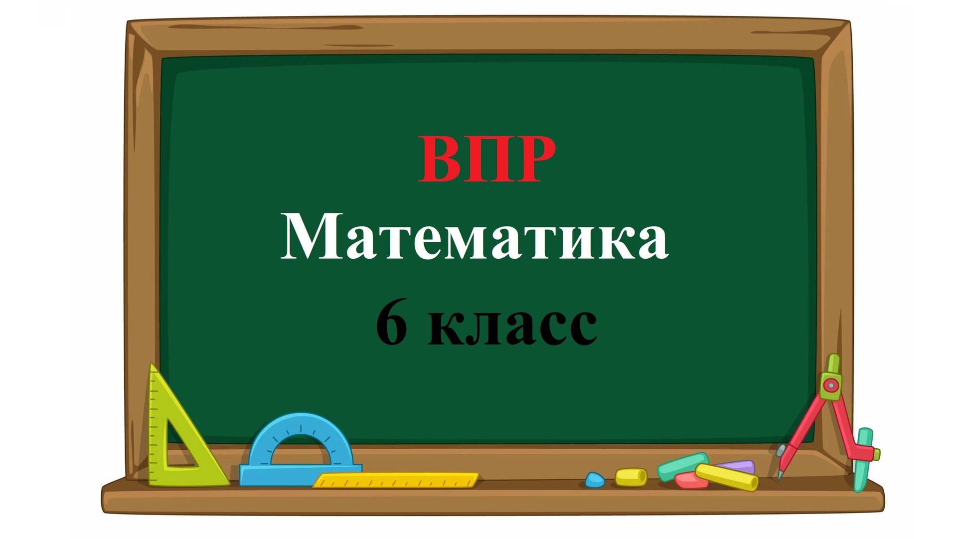 ВПР. Математика. 6 класс. На координатной прямой отмечены точки A, B и C. Среди чисел смотреть онлайн