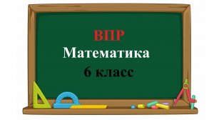 ВПР. Математика. 6 класс.  На координатной прямой отмечены точки A, B и C. Среди чисел
