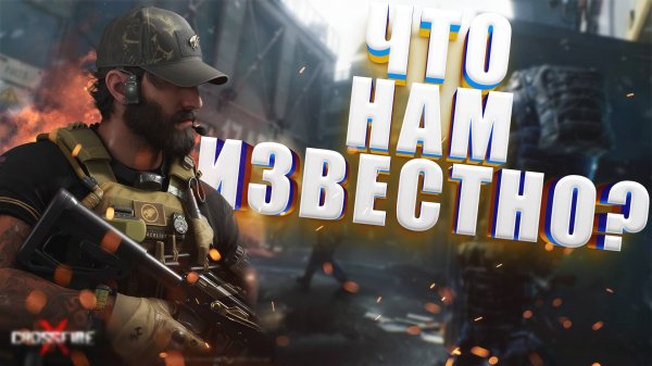 CrossFire 2 Что Известно на Данный Момент
