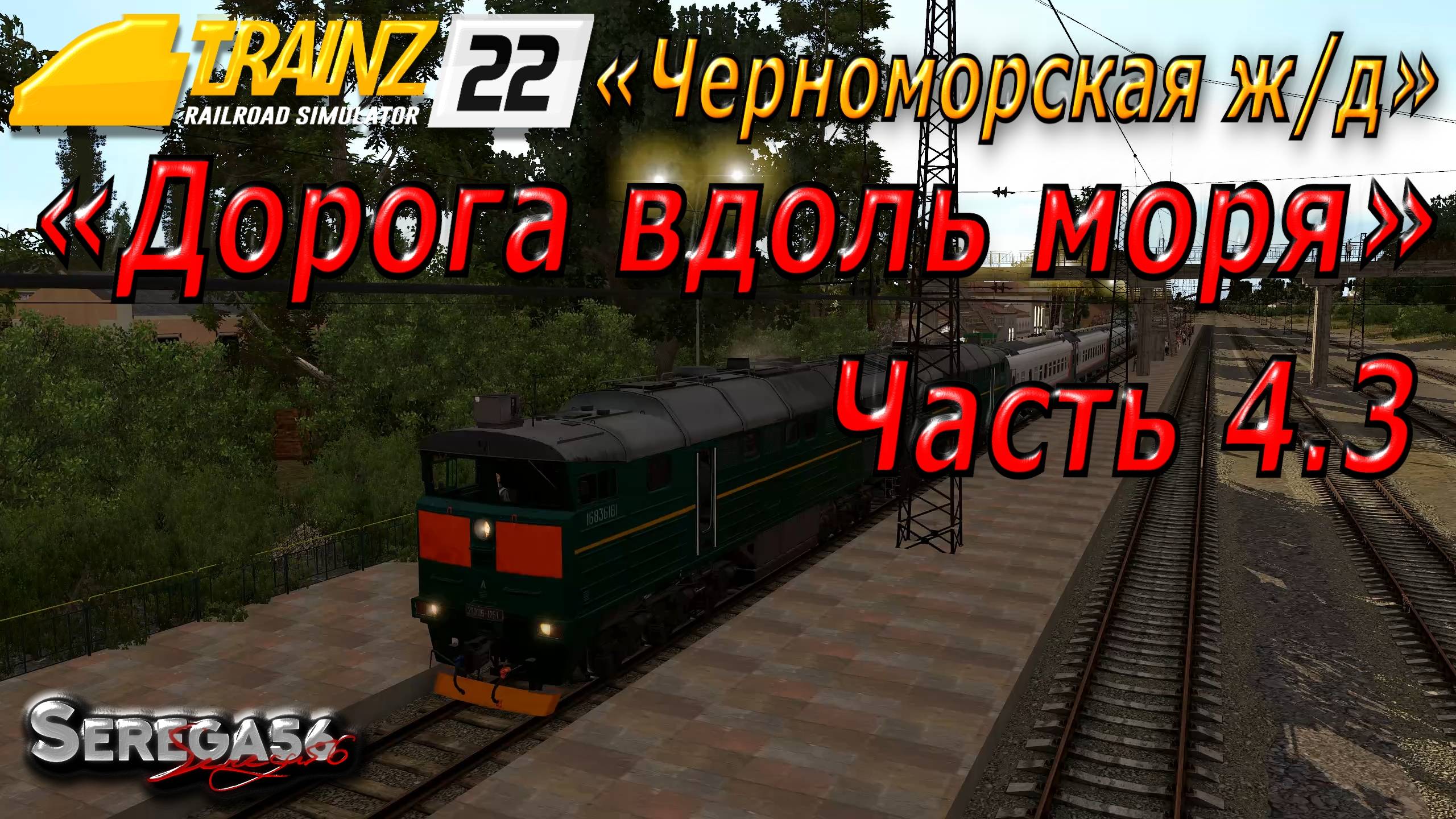 Trainz 22, «Дорога вдоль моря», часть 4.3 смотреть онлайн
