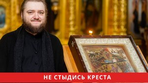 НЕ СТЫДИСЬ КРЕСТА. Отец Савва (Мажуко)