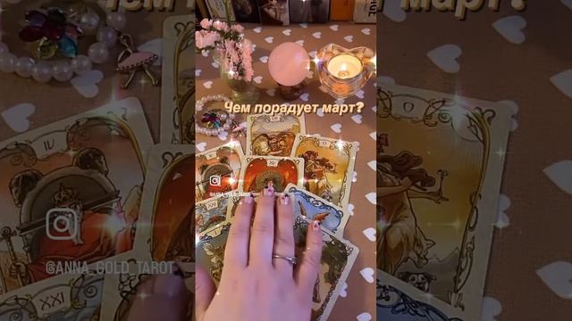 Чем порадует март месяц? 🔥🔥🔥 Общий расклад смотреть онлайн
