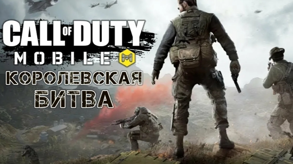 call of duty  королевская битва