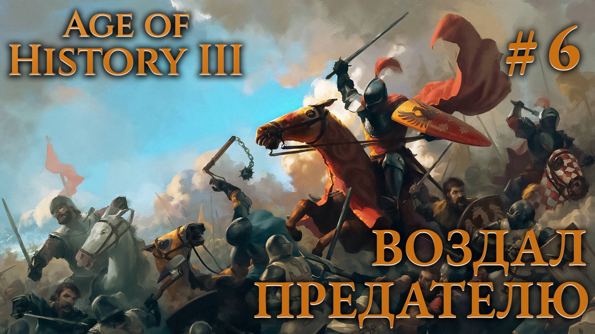ПРОХОЖДЕНИЕ AGE OF HISTORY III: СВЕИ 476Г. Н.Э.: Воздал предателю #6 смотреть онлайн