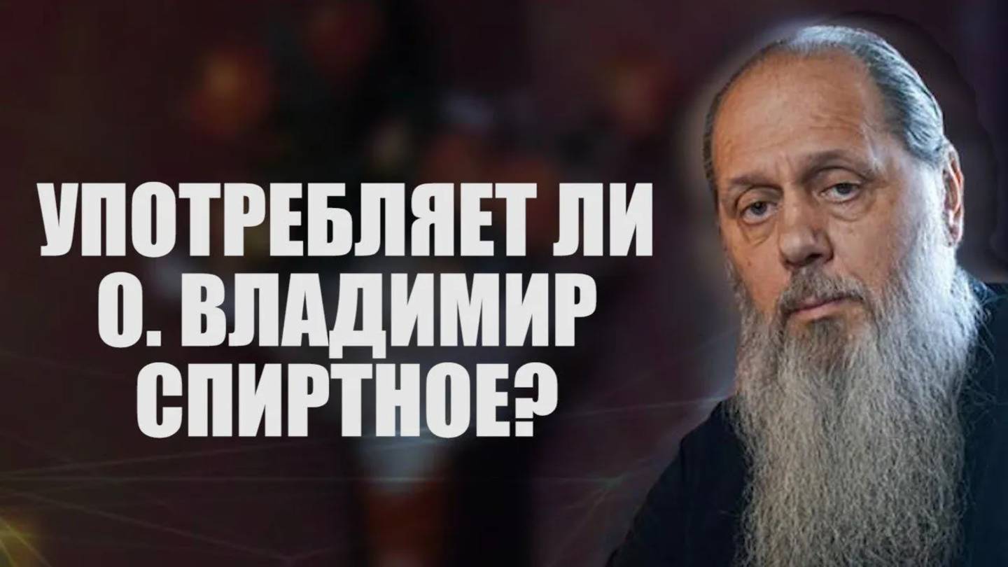 Употребляет ли о. Владимир спиртное?