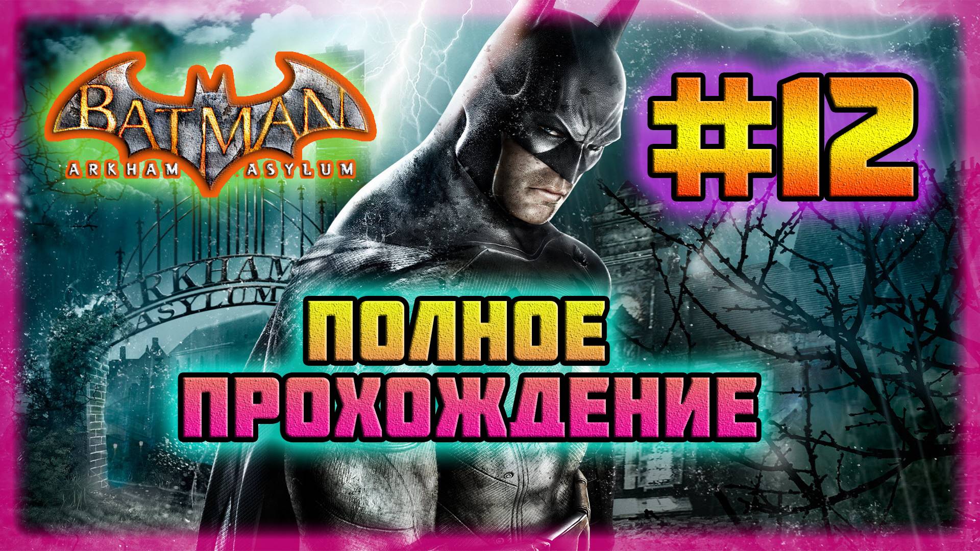 Batman: Arkham Asylum (PC)-Знаток Загадок и Исследуем Пещеры Острова #12 (Normal). смотреть онлайн