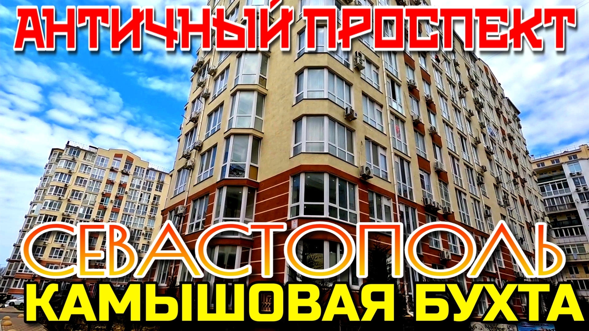 СЕВАСТОПОЛЬ. АНТИЧНЫЙ ПРОСПЕКТ. КАМЫШОВАЯ БУХТА. ПЕШКОМ. #севастополь #крым смотреть онлайн