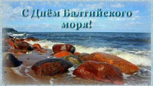 День Балтийского моря