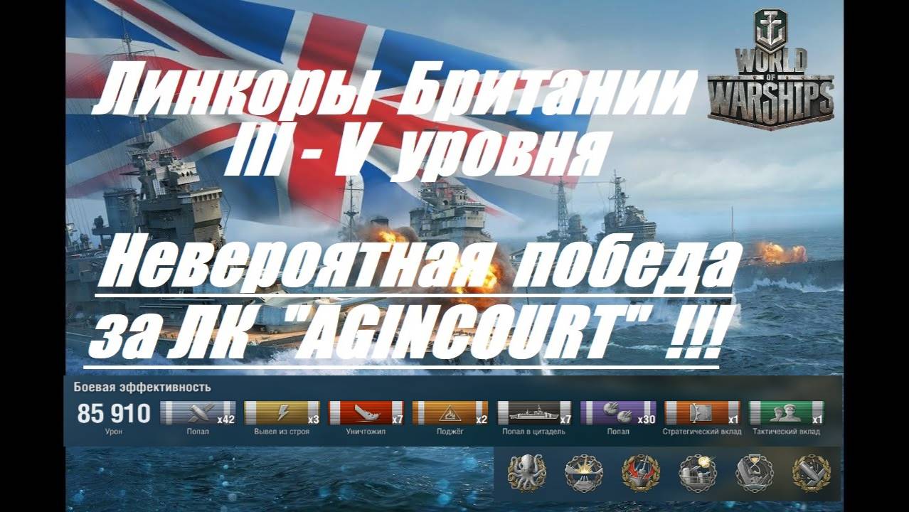 53.Мир Кораблей (World of Warships)_23.03.2025 - Линкоры Британии III -V уровня_# 1| смотреть онлайн