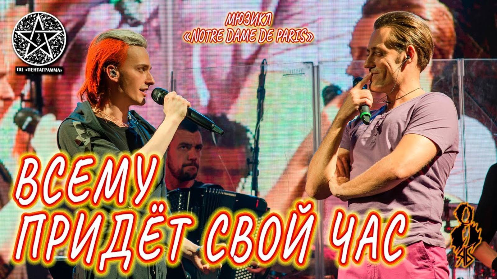 Ярослав Баярунас и Владислав Кирюхин - Всему придет свой час (мюзикл «Notre Dame de Paris»)