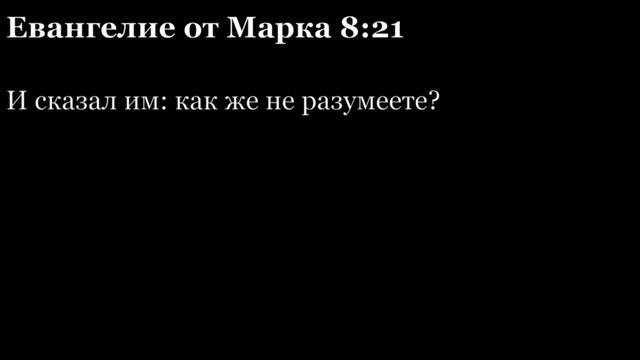 Евангелие от Марка, глава 8 смотреть онлайн
