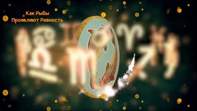 Как РЫБЫ Проявляют Ревность смотреть онлайн