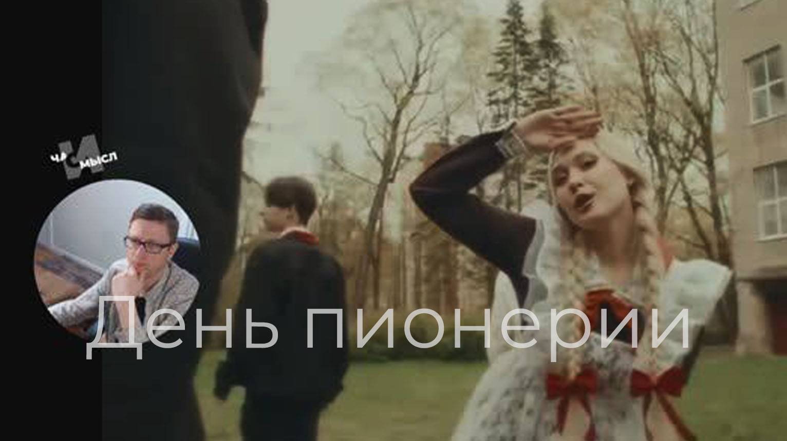 День пионерии. Отзыв на новый трек отечественного производства: Арина Буланова (Мурашева) - Пионерка смотреть онлайн