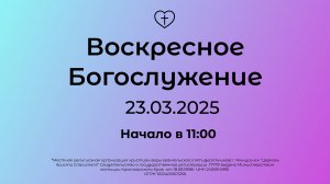 Воскресное Богослужение 23.03.2025