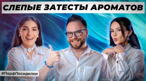 УСПЕШНЫЕ СЛЕПЫЕ ЗАТЕСТЫ ПАРФЮМЕРИИ: Маша и Дима угадывают ароматы | Парфпосиделки на Духи.рф