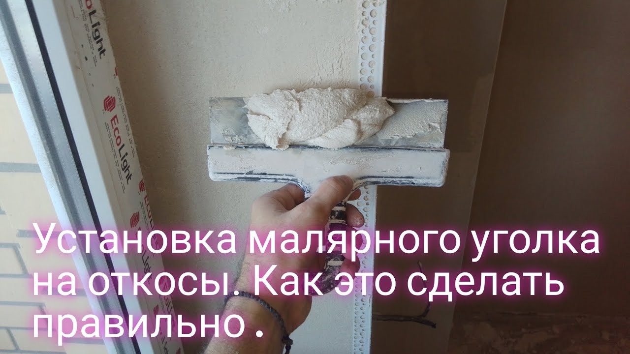Установка малярного уголка на оконные откосы.Как это сделать правильно. смотреть онлайн