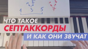 Что такое септаккорды и как они звучат