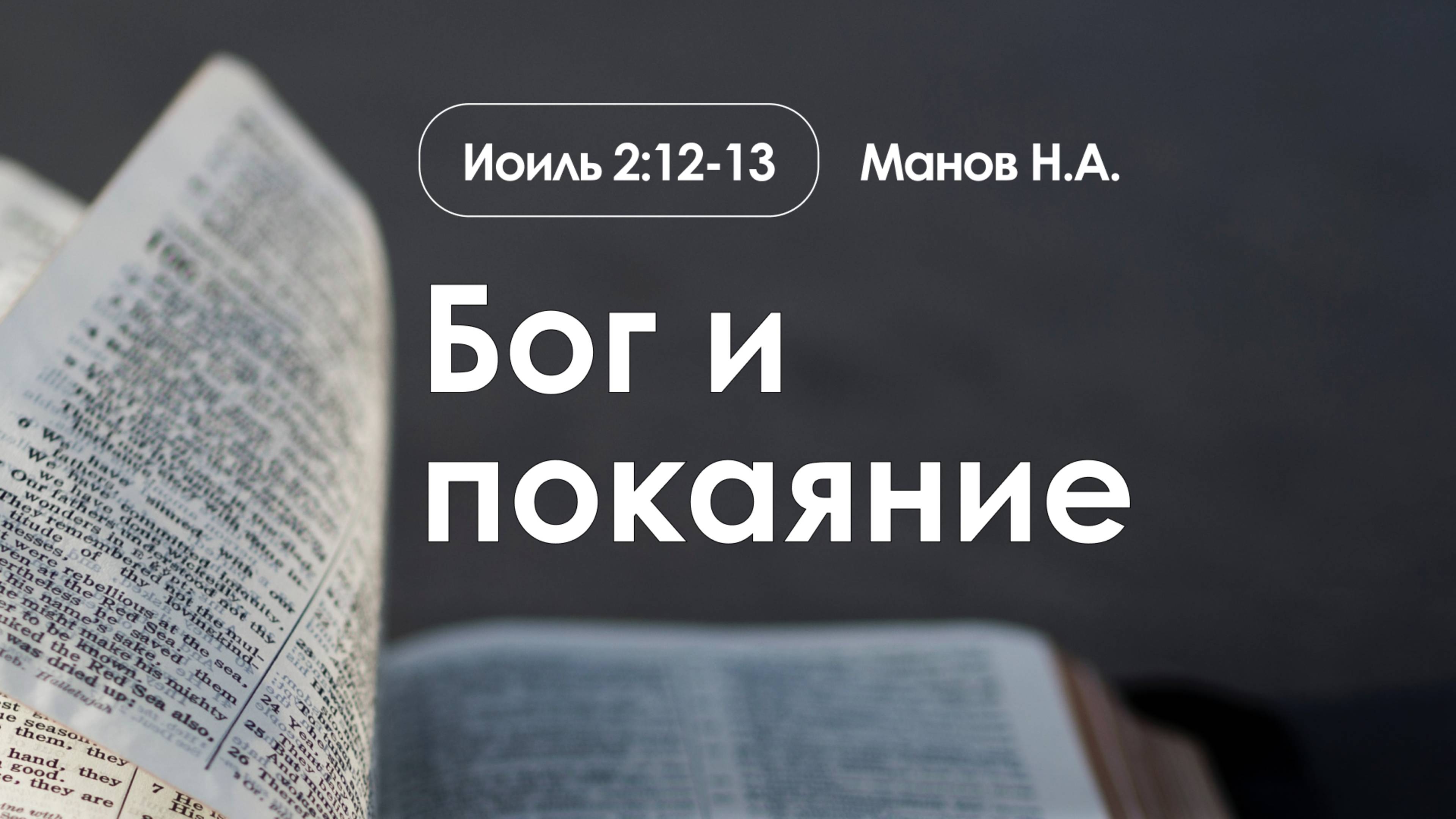 «Бог и покаяние» | Иоиль 2:12-13 | Манов Н.А. смотреть онлайн