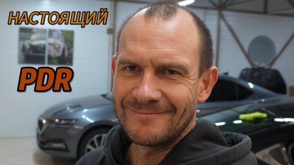 Настоящий PDR