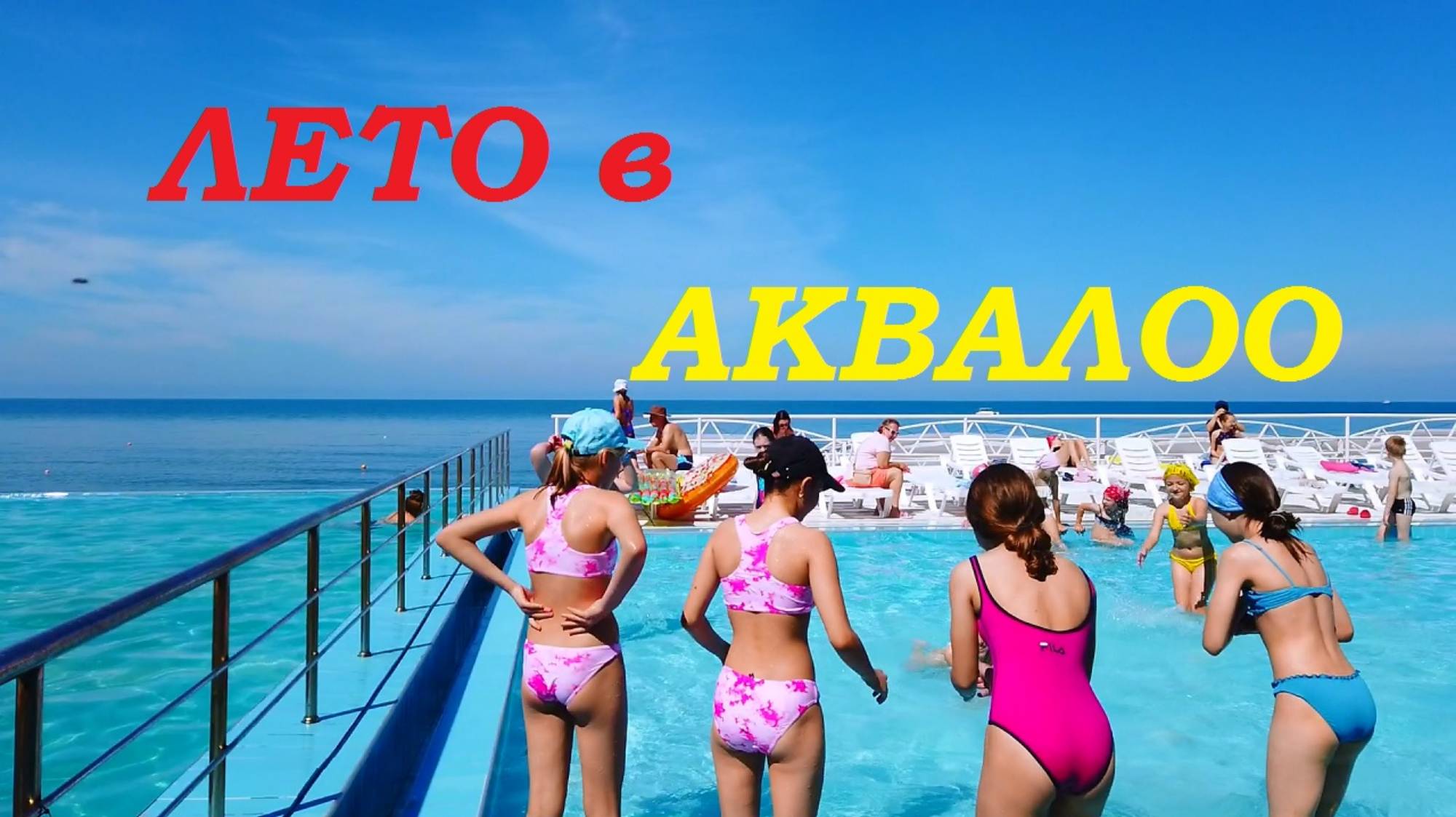 Знойные денёчки в отеле "Аквалоо" г.Сочи. смотреть онлайн