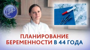 Антинуклеарный фактор 1:160, плаквенил и планирование беременности в 44 года. Тимофеева О.В.