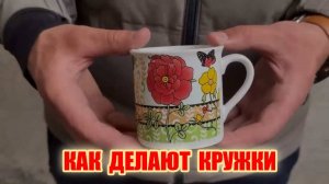 Изготовление кружек керамических