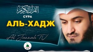 СУРА АЛЬ-ХАДЖ КРАСИВОЕ ЧТЕНИЕ КОРАНА МИШАРИ РАШИД #22