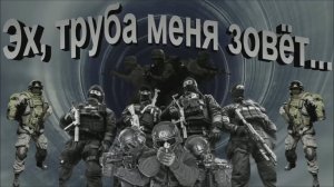 Эх, труба меня зовёт...