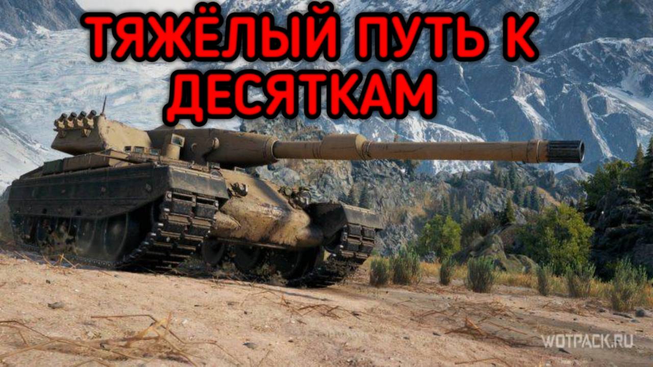 WORLD OF TANKS ПУТЬ К ДЕСЯТКАМ смотреть онлайн