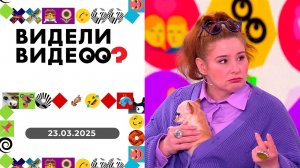 Видели видео? Выпуск от 23.03.2025