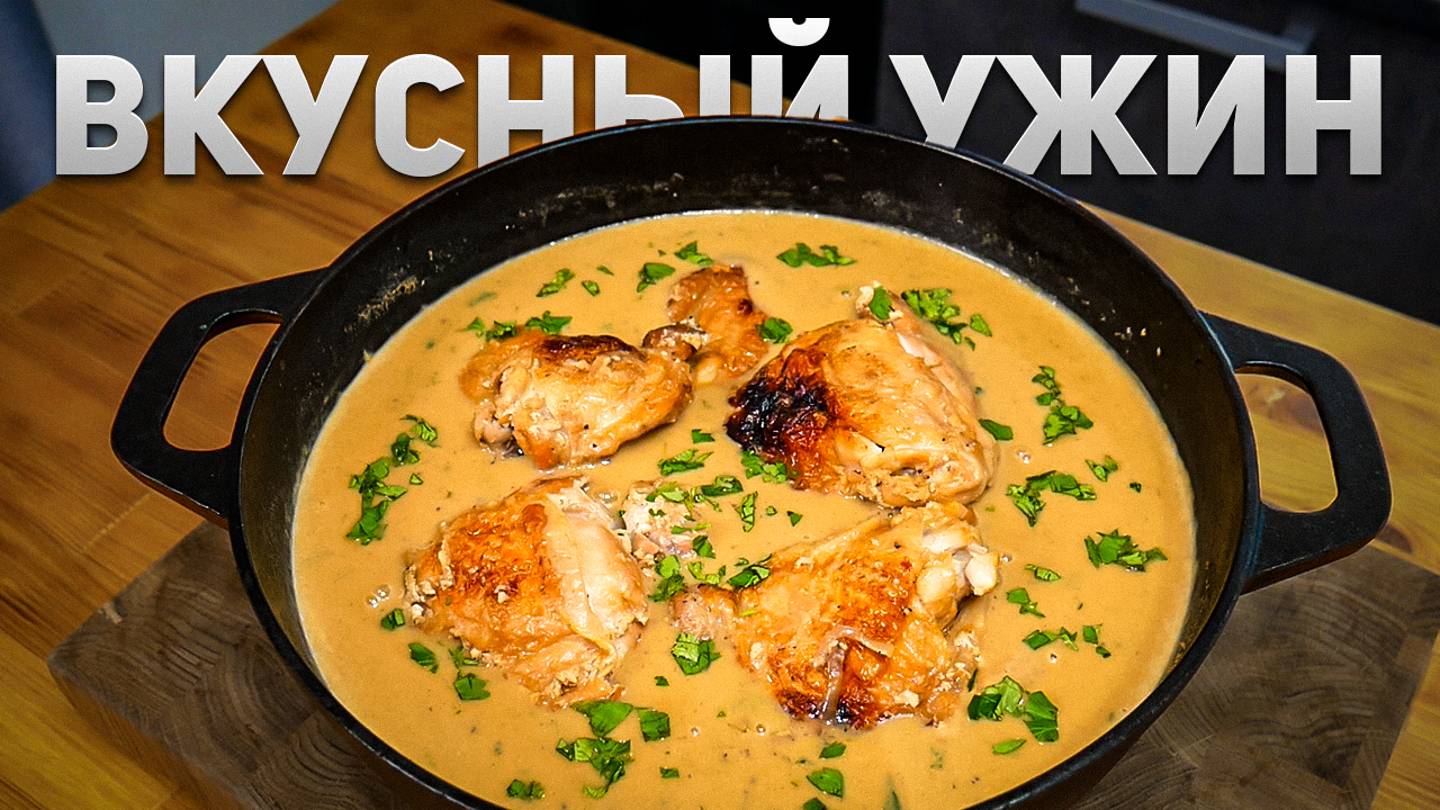 Курица с Подливой на всю семью – «Белый гуляш» Рецепт ужина без хлопот смотреть онлайн