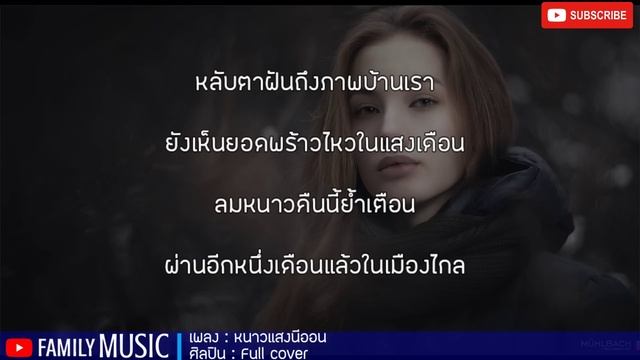 หนาวแสงนีออน - Full cover (เนื้อเพลง) смотреть онлайн