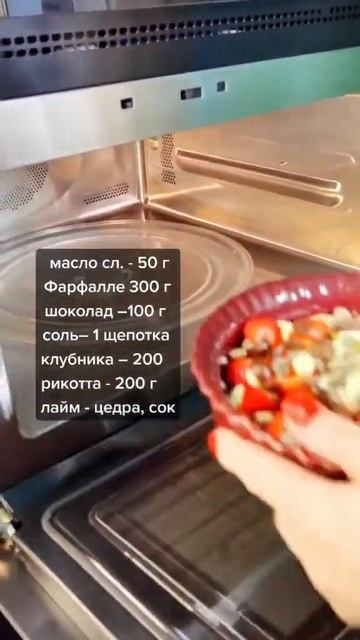 Такое вы еще не пробовали #макароны #клубника #сыр #рецепт в комментариях 👉 смотреть онлайн