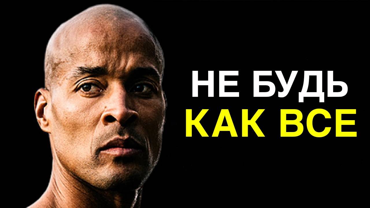 ДЭВИД ГОГГИНС. ВОТ ПОЧЕМУ УСПЕХА ДОБИВАЮТСЯ ТОЛЬКО 1%⚡