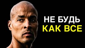 ДЭВИД ГОГГИНС. ВОТ ПОЧЕМУ УСПЕХА ДОБИВАЮТСЯ ТОЛЬКО 1%⚡